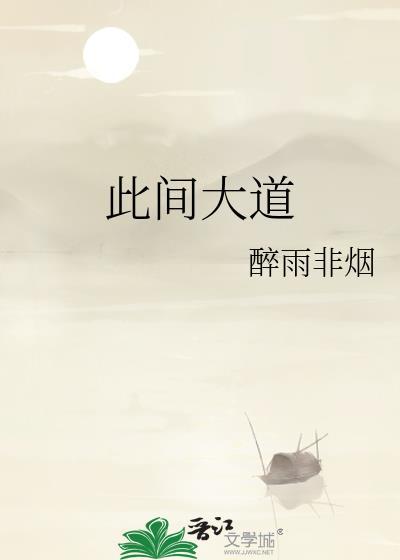 此间大道封面