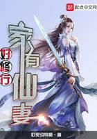 家有仙妻好修行封面