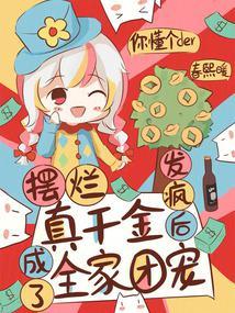 摆烂真千金，发疯后成了全家团宠封面