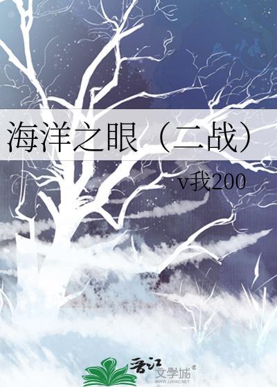 海洋之眼（二战）封面
