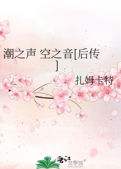 潮之声 空之音[后传]封面