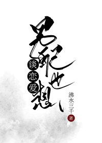 男配也想谈恋爱［快穿］封面