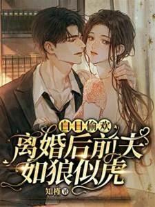 白日偷欢：离婚后前夫如狼似虎封面