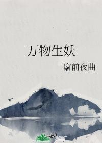 万物生妖封面