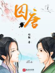 囚唐封面