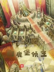 骑砍：白鹿堡领主封面