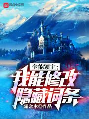 全能领主:我能修改隐藏词条封面