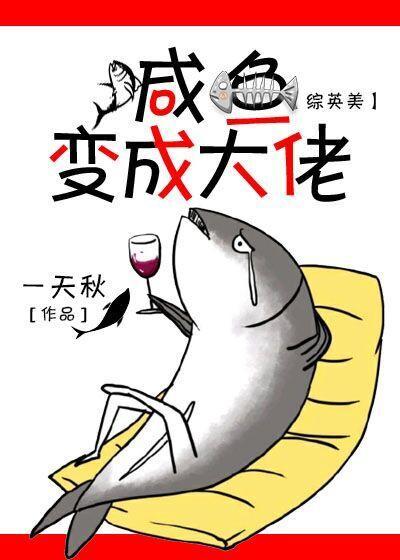 [综英美]咸鱼变成大佬封面