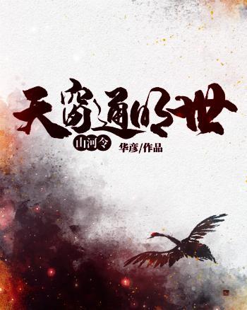 山河令：天窗通明世封面