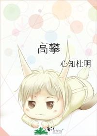 高攀1v 1(校园)封面