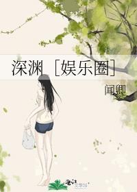 深渊［娱乐圈］封面