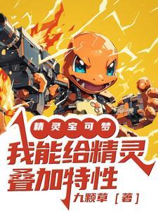 精灵宝可梦：我能给精灵叠加特性封面