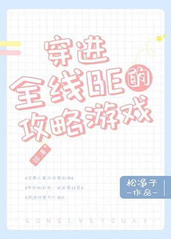 穿进全线BE的攻略游戏封面