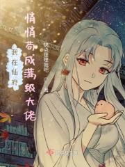 我在仙府悄悄苟成满级大佬封面