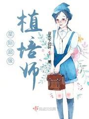 星际超级植培师封面