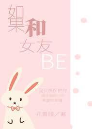 如果和女友BE封面