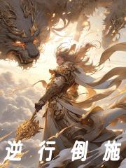 逆行倒施封面