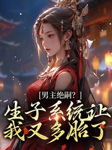 男主绝嗣？生子系统让我又多胎了封面