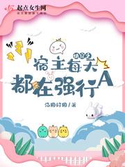 快穿之宿主每天都在强行A封面