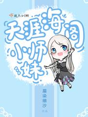 天涯海阁小师妹封面