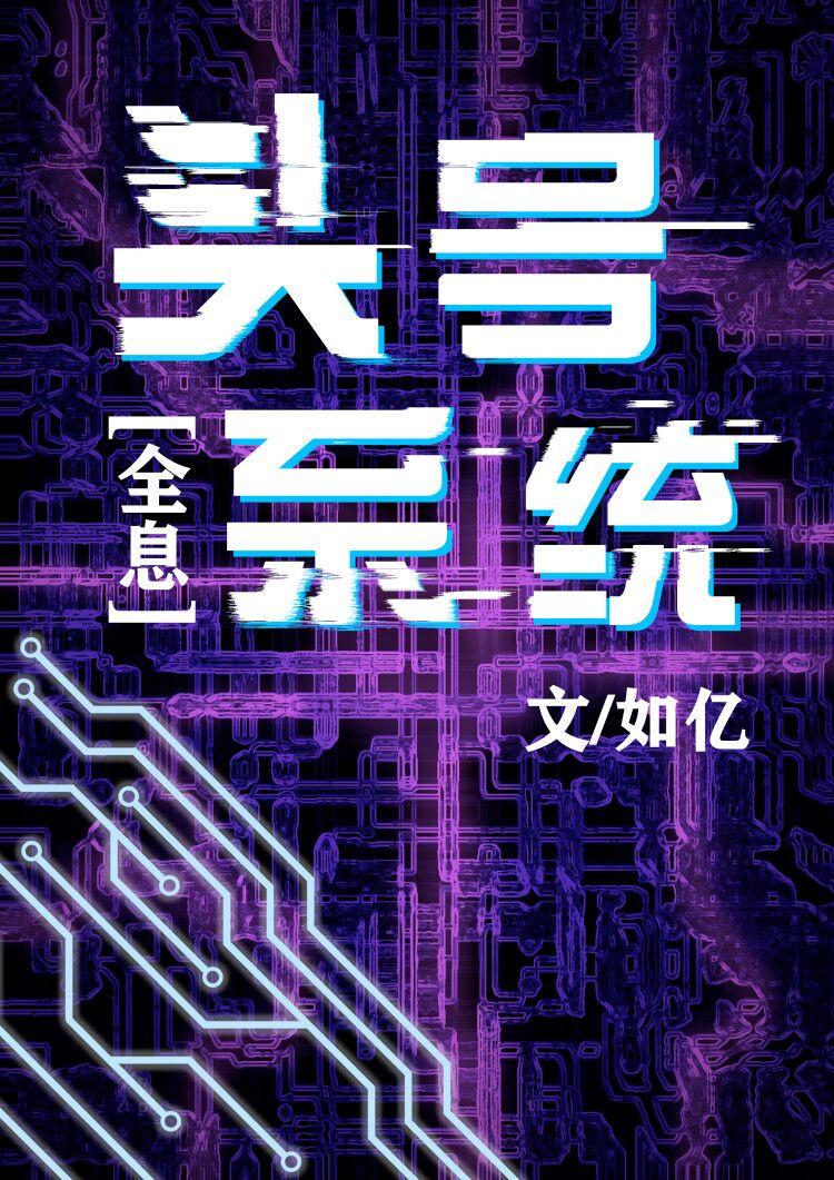 系统他无薪摸鱼[全息]封面