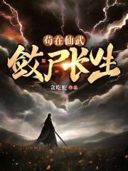 苟在仙武，敛尸长生封面
