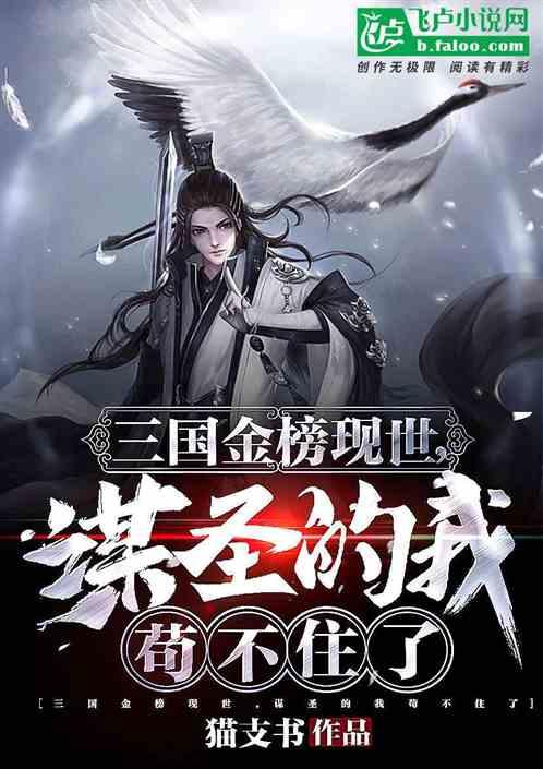 三国金榜现世，榜一的我苟不住了封面