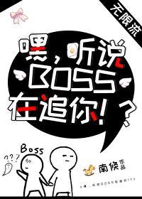 嘿!听说BOSS在追你!?封面