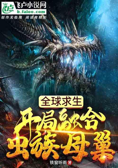 全球求生，开局融合虫族母巢封面