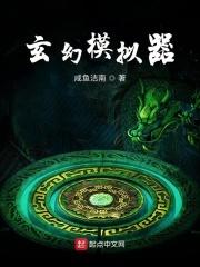 玄幻模拟器h改封面
