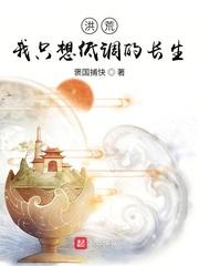 洪荒：我只想低调的长生封面