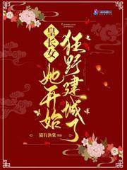 皇长女她开始狂野建城了封面