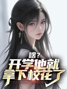 啥？开学他就拿下校花了封面