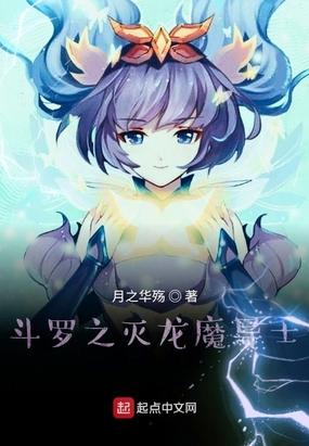 斗罗之灭龙魔导士封面