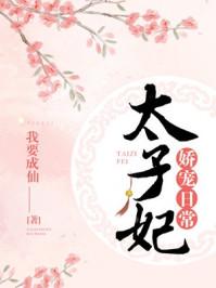 太子妃娇宠日常封面