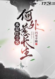 本是红尘客，何处惹长生封面