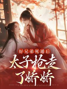好兄弟死遁后，太子抢走了娇娇封面