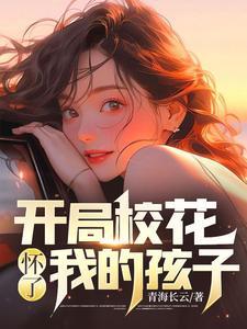 开局校花怀了我的孩子封面