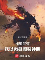 横练武道:我的肉身可以无限强化封面