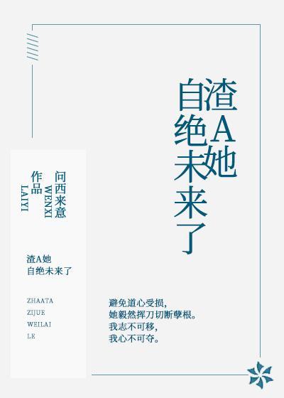 渣A她自绝未来了封面