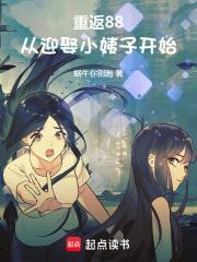 重返88:从迎娶小姨子开始封面
