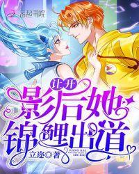让开,影后她锦鲤出道封面