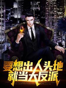 要想出人头地，就当大反派封面