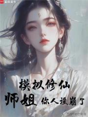模拟修仙:师姐,你人设崩了封面