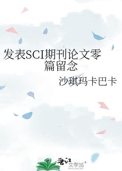 发表SCI期刊论文零篇留念封面