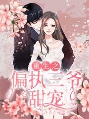 重生之偏执三爷甜宠封面