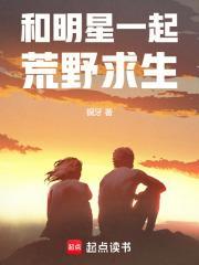 和明星一起荒野求生封面