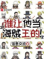 谁让他当海贼王的！封面