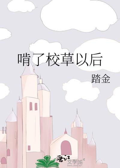啃了校草以后封面