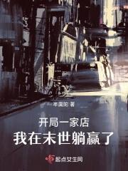 开局一家店，我在末世躺赢了封面